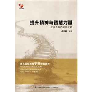 提升精神与智慧力量:优秀教师的觉醒之路 著名特级教师于漪作序推荐-技术教育社区