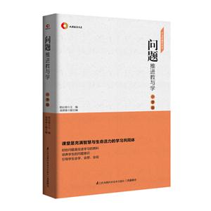 问题推进教与学  小学版  学习型课堂丛书-技术教育社区