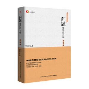 问题推进教与学 中学版  学习型课堂丛书-技术教育社区