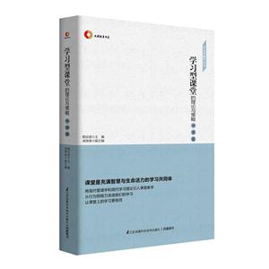 学习型课堂的理论与策略 中学版 学习型课堂丛书-技术教育社区