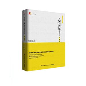 用学习清单反思学习  小学版 学习型课堂丛书-技术教育社区