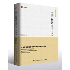 用学习清单反思学习 中学版 学习型课堂丛书-技术教育社区