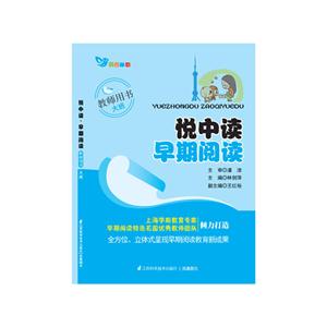 悦中读 早期阅读 教师用书 大班-技术教育社区