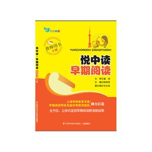 悦中读 早期阅读 教师用书 小班-技术教育社区