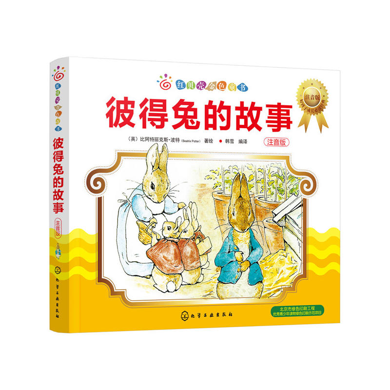 彼得兔的故事-红贝壳金色童书-注音版