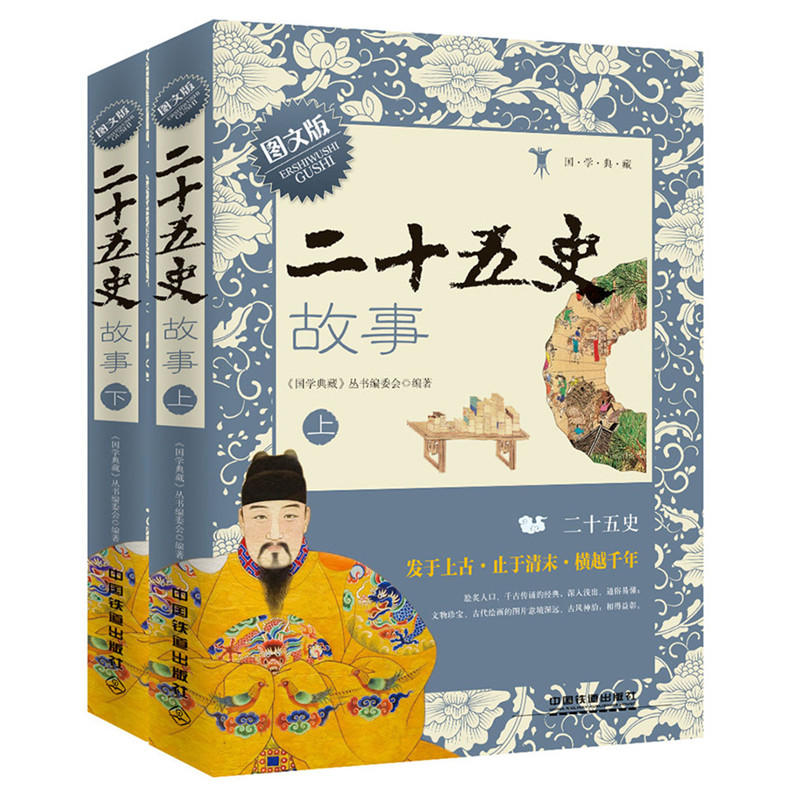 二十五史故事-(全二册)-图文版