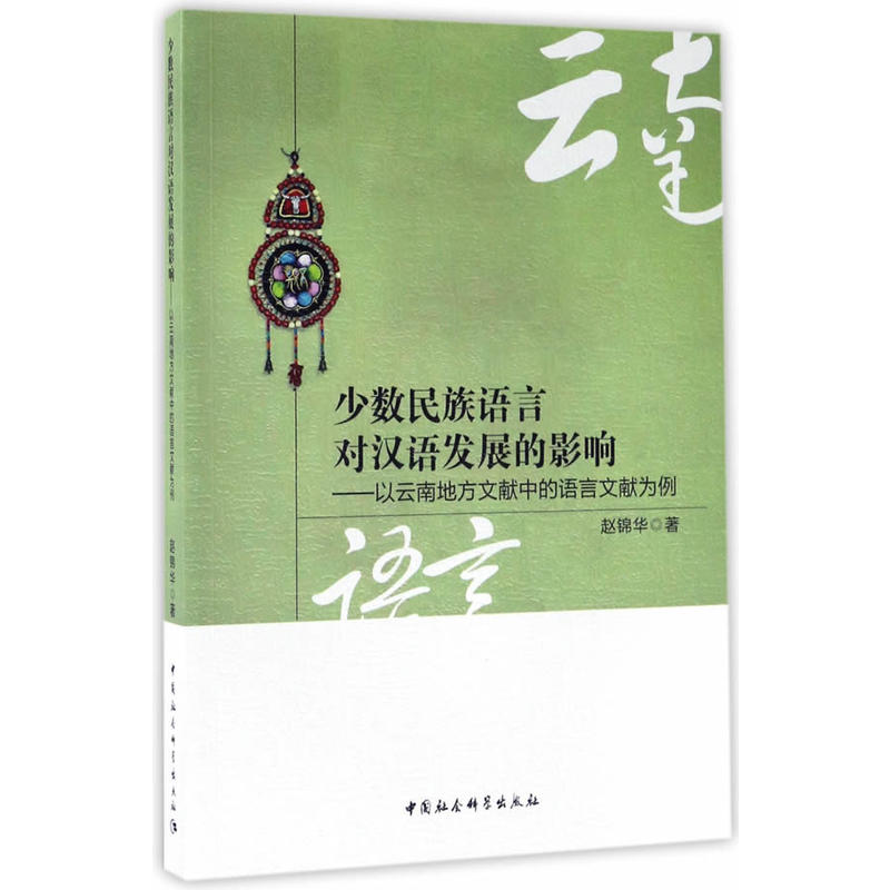 少数民族语言对汉语发展的影响-以云南地方文献中的语言文献为例