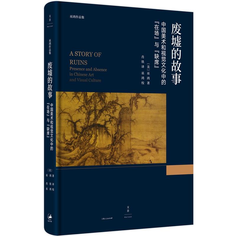 废墟的故事-中国美术和视觉文化中的在场与缺席