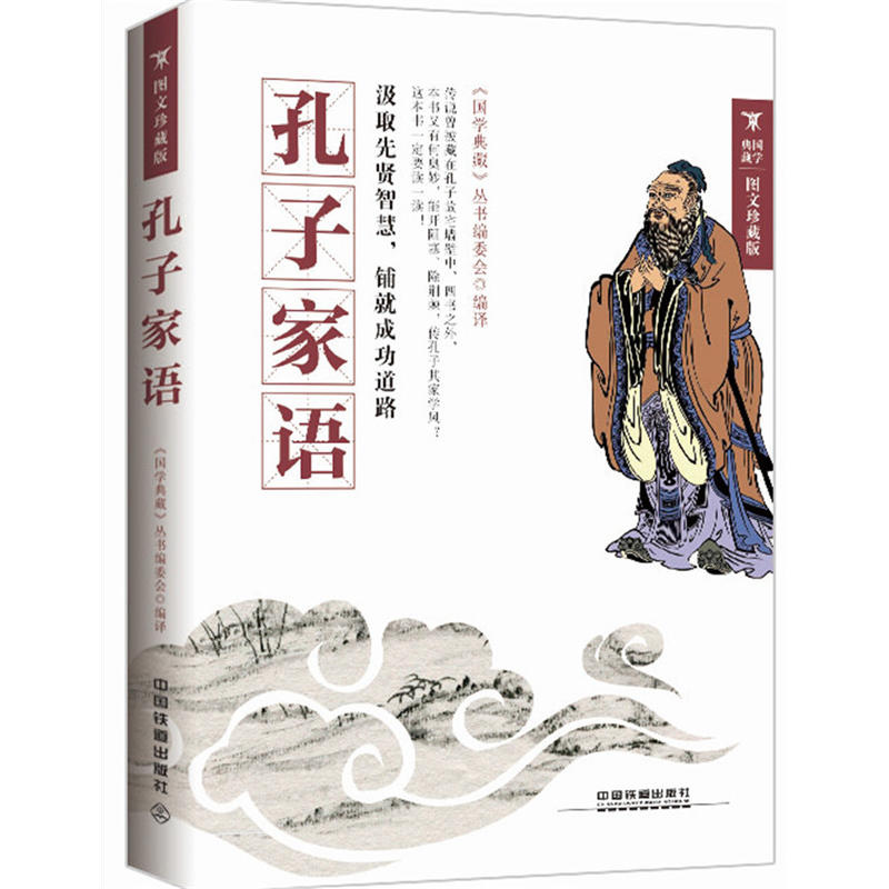 孔子家语-图文珍藏版