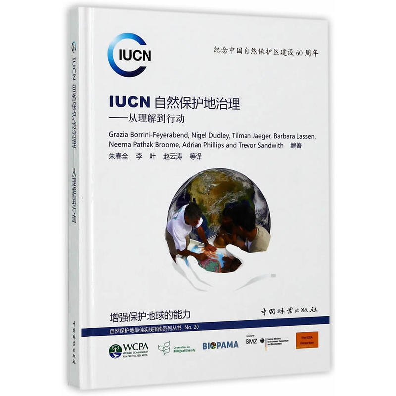 IUCN自然保护地治理-从理解到行动
