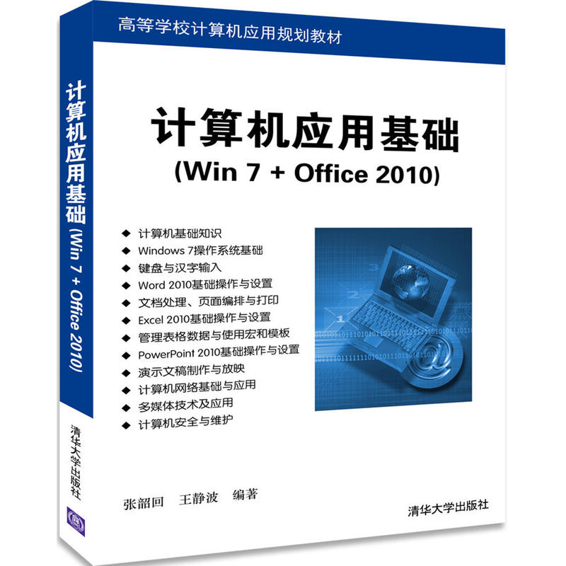 计算机应用基础-(Win7+Office 2010)