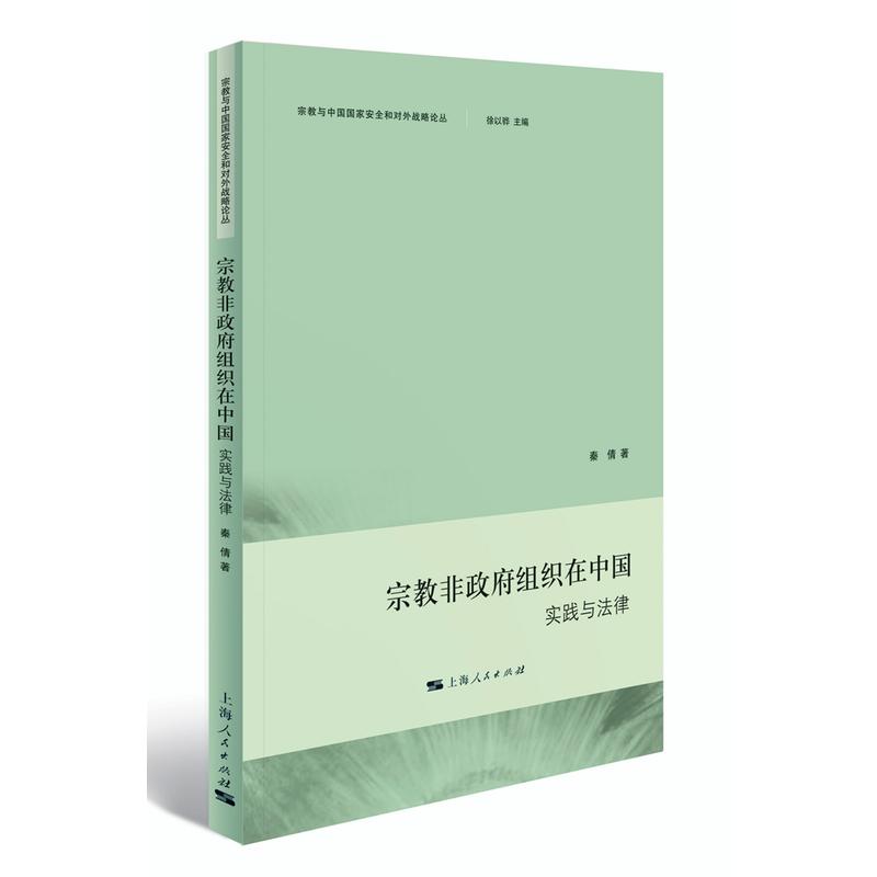 宗教非政府组织在中国:实践与法律