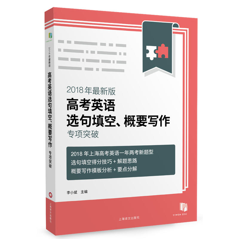 2018年最新版高考英语选句填空、概要写作专项突破