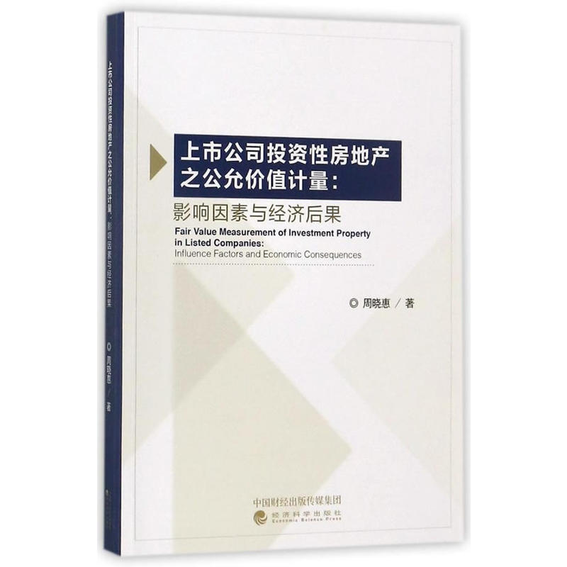 上市公司投资性房地产之公允价值计量:影响因素与经济后果