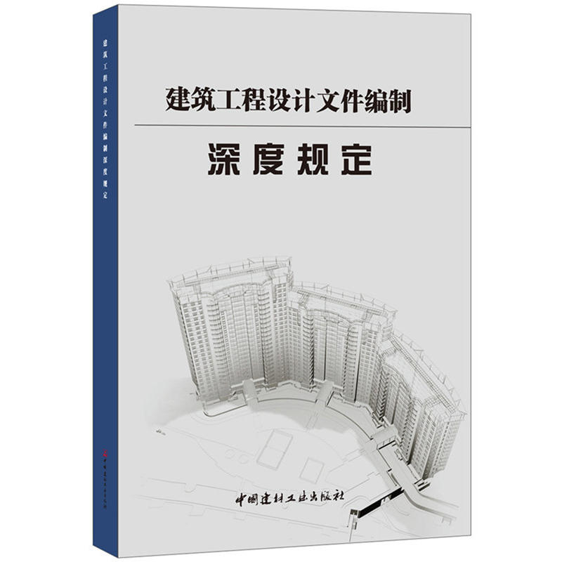 建筑工程设计文件编制深度规定