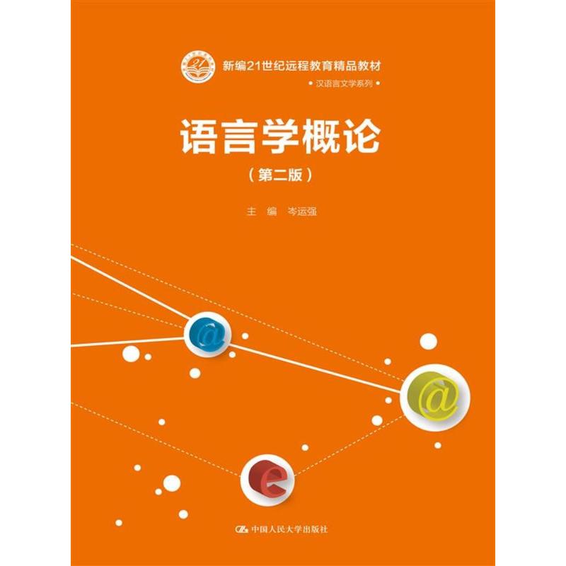 语言学概论-(第二版)