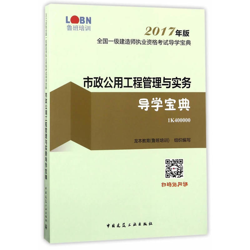 市政公用工程管理与实务导学宝典-全国一级建造师执业资格考试导学宝典-2017年版-1K400000