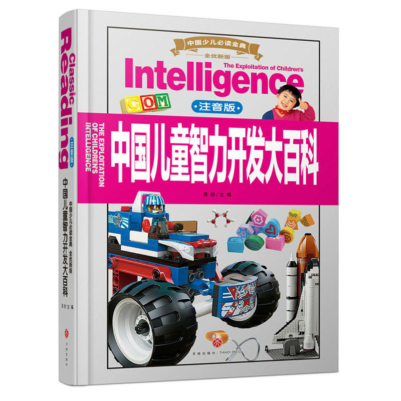 中国儿童智力开发大百科-全优新版-注音版