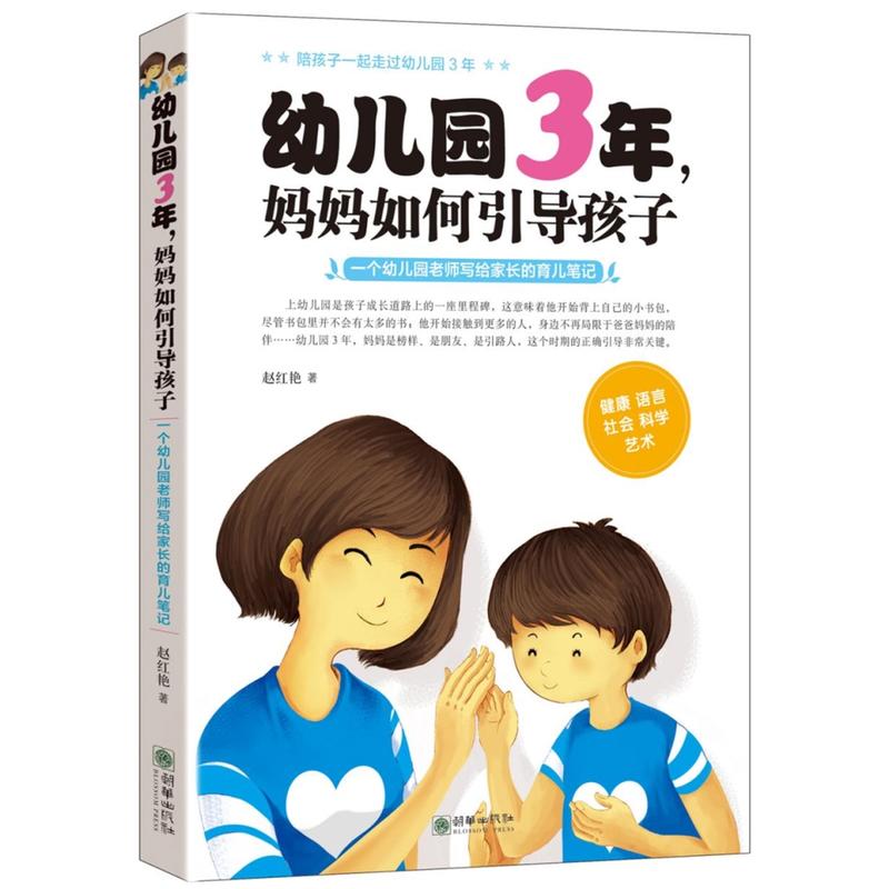 幼儿园3年.妈妈如何引导孩子-一个幼儿园老师写给家长的育儿笔记