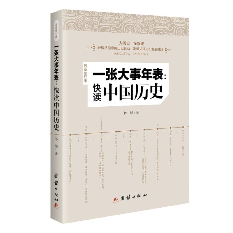 一张大事年表:快读中国历史-最新修订版
