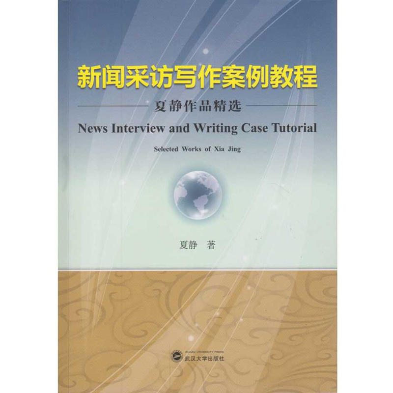 新闻采访写作案例教程-夏静作品精选