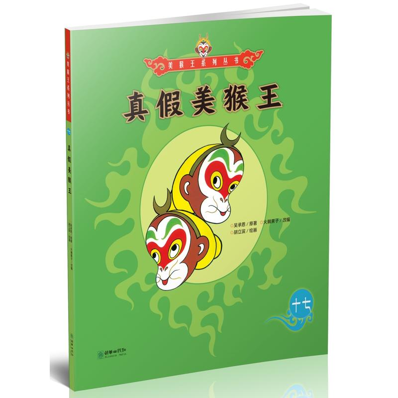 真假美猴王-十七