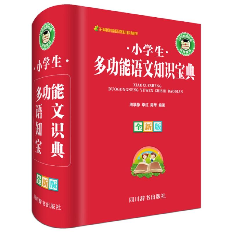 小学生多功能语文知识宝典-全新版