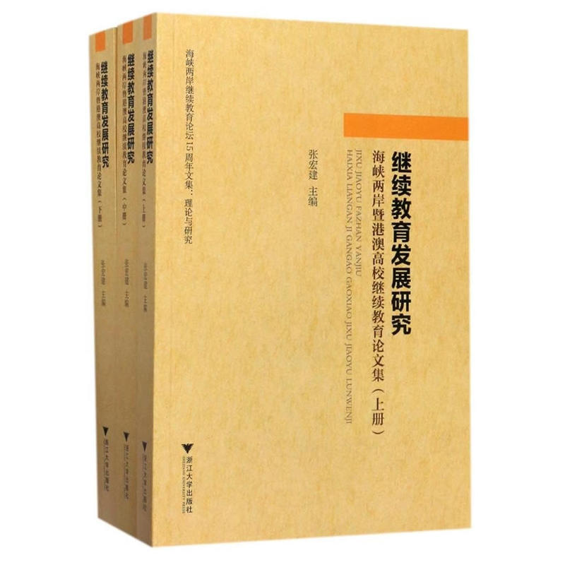 继续教育发展研究-海峡两岸暨港澳高校继续教育论文集-(共3册)