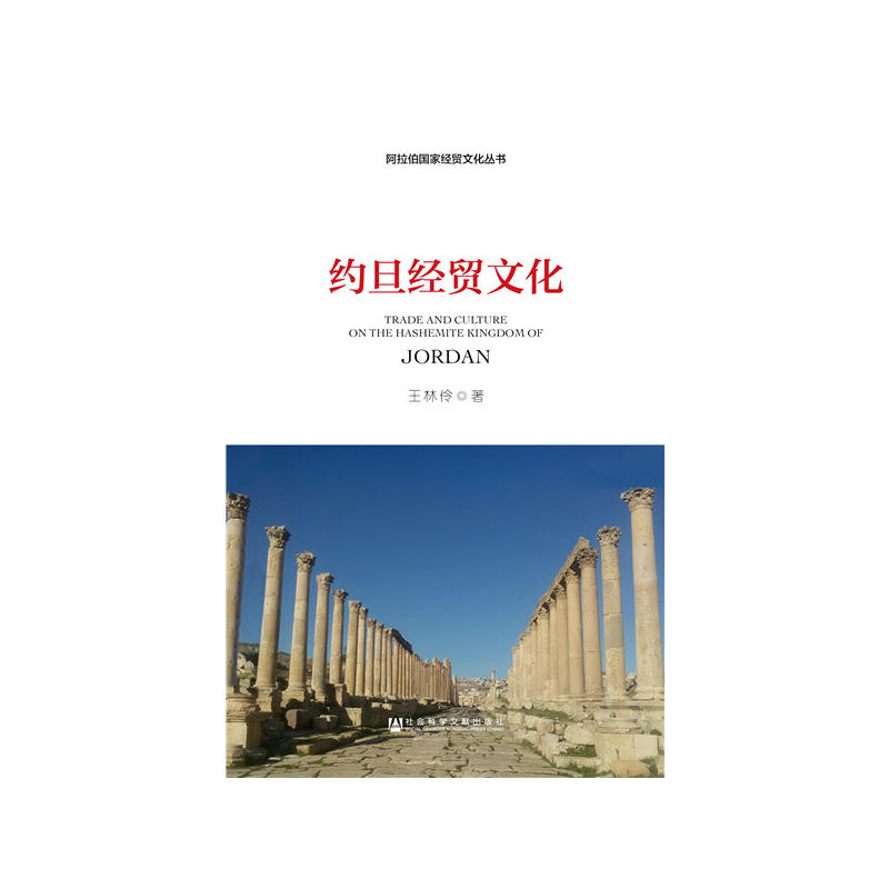 约旦经贸文化