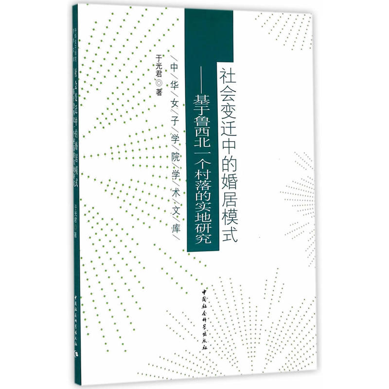 社会变迁中的婚居模式-基于鲁西北一个村落的实地研究