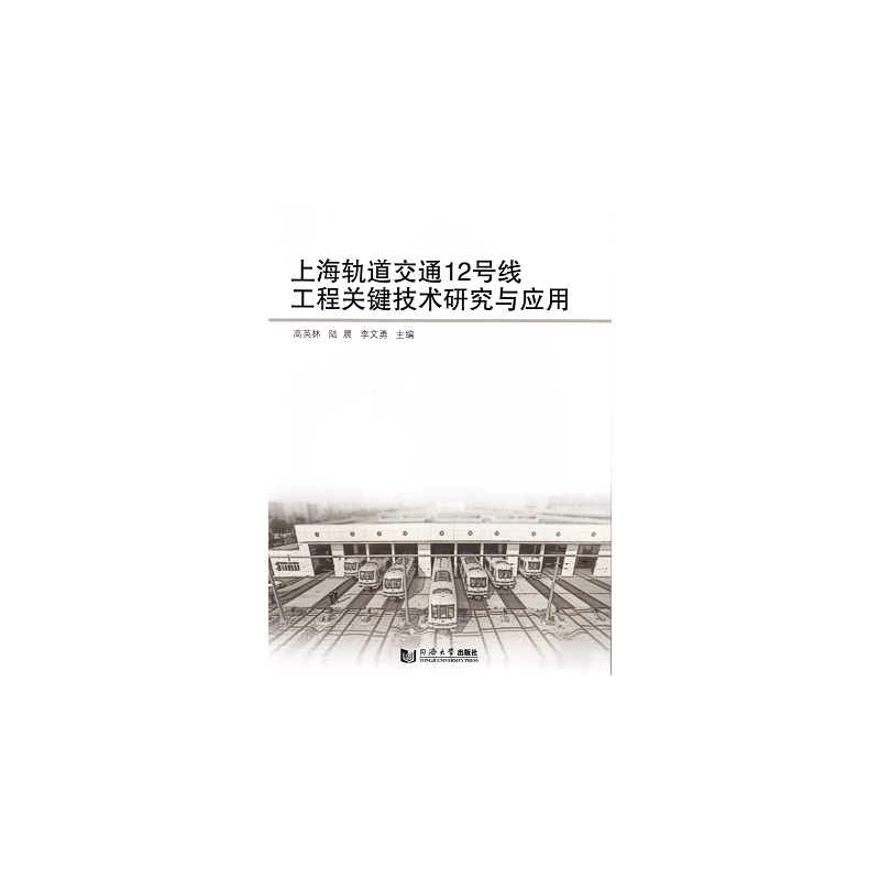 上海轨道交通12号线工程关键技术研究与应用