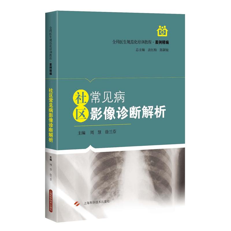 社区常见病影像诊断解析