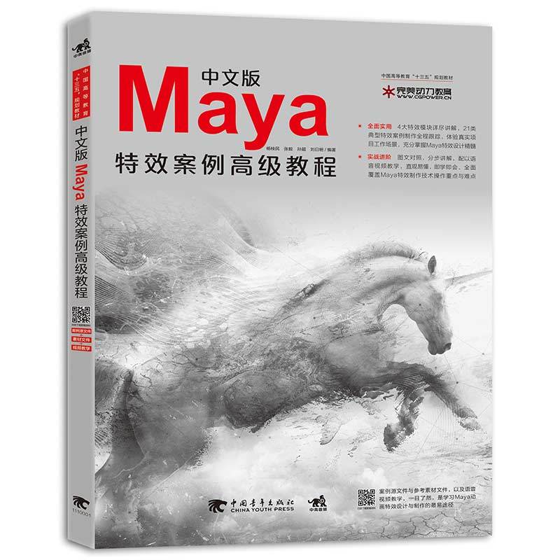 中文版Maya特效案例高级教程