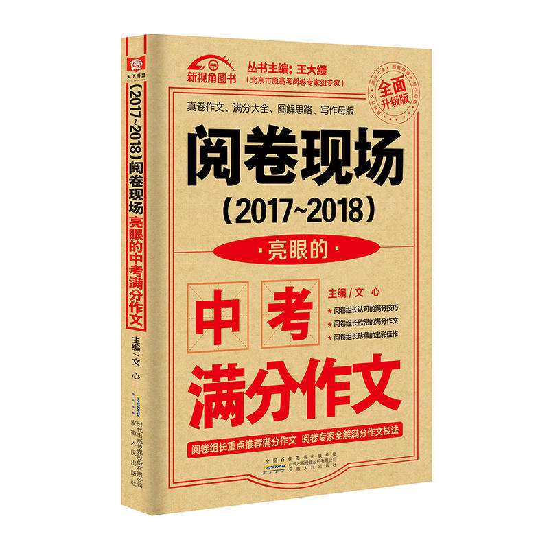 阅卷现场(2017-2018)亮眼的中考满分作文-全面升级版