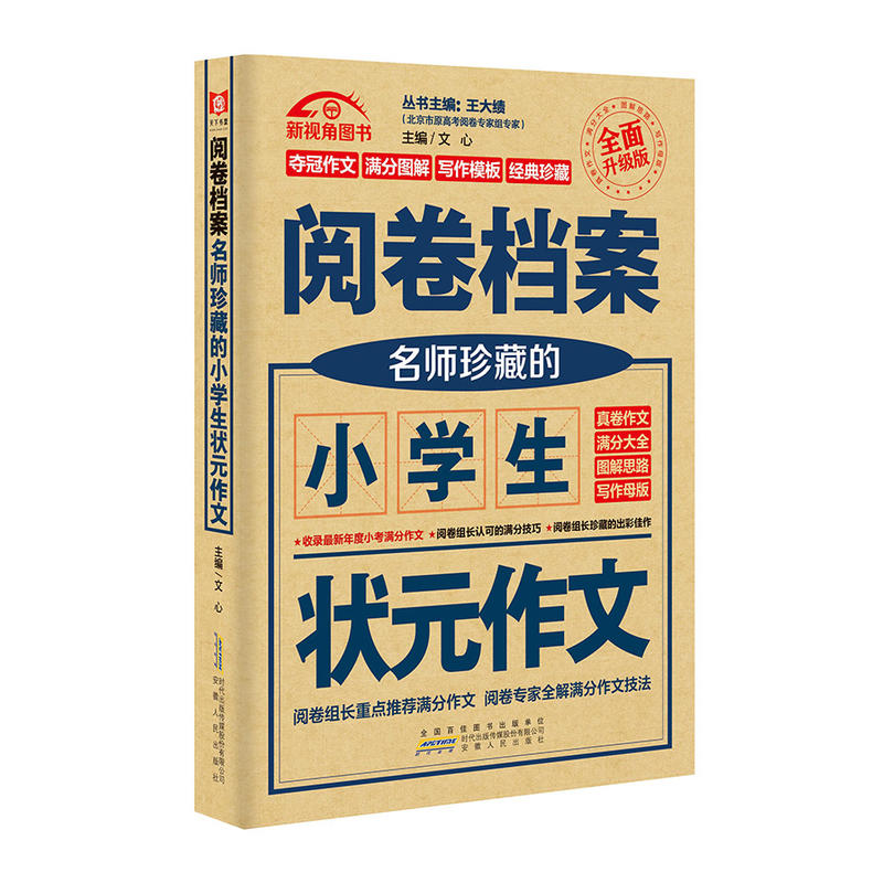 阅卷档案名师珍藏的小学生状元作文-全面升级版