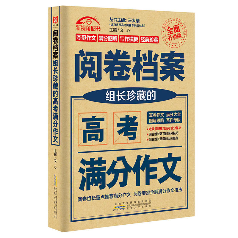 阅卷档案组长珍藏的高考满分作文-全面升级版