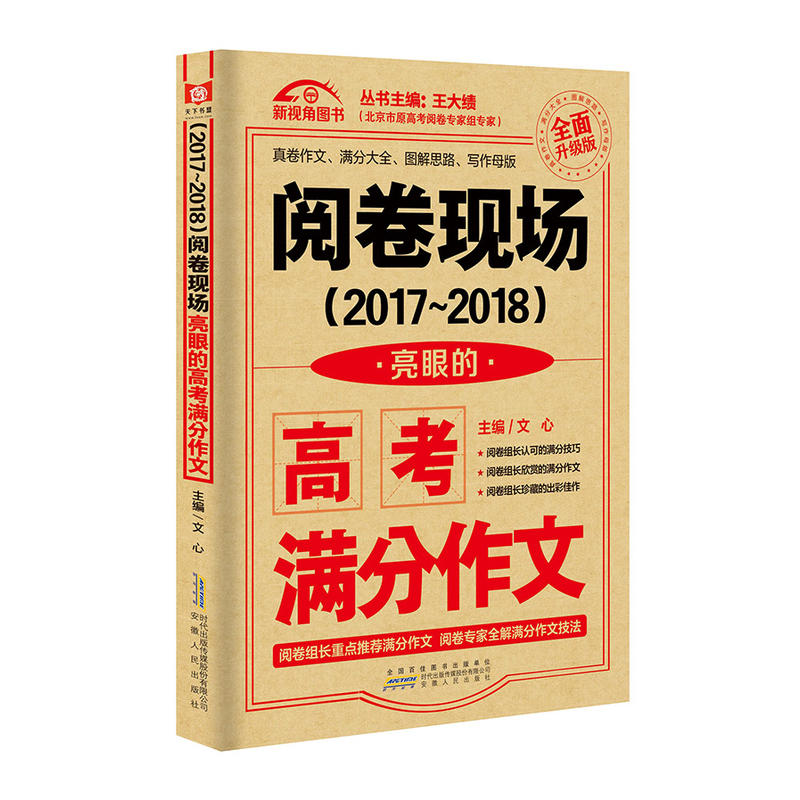 阅卷现场(2017-2018)亮眼的高考满分作文-全面升级版