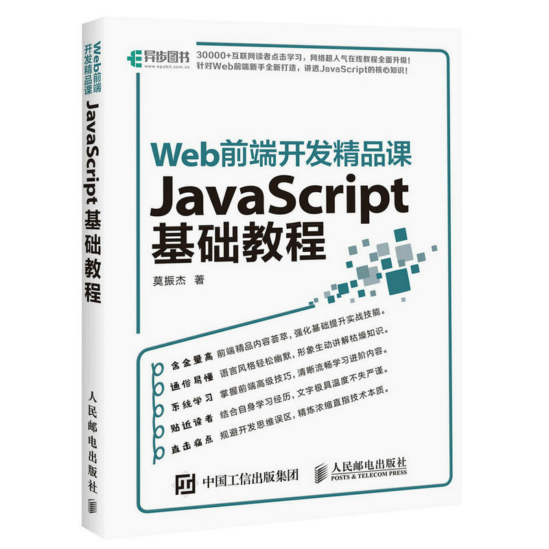 Web前端开发精品课-JavaScript 基础教程