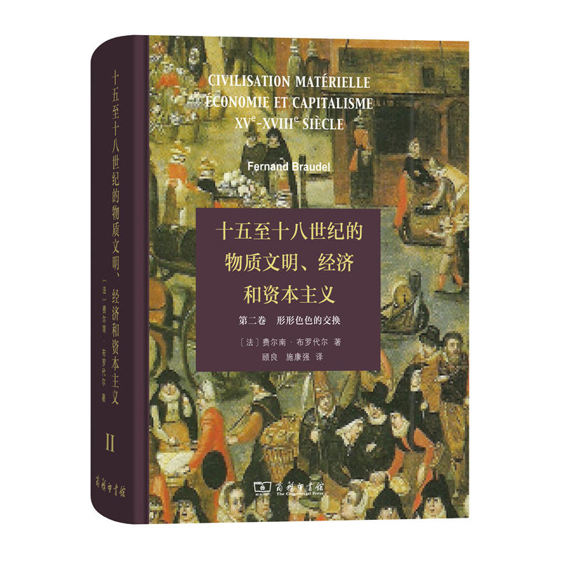 形形色色的变换:十五至十八世纪的物质文明、经济和资本主义-第二卷