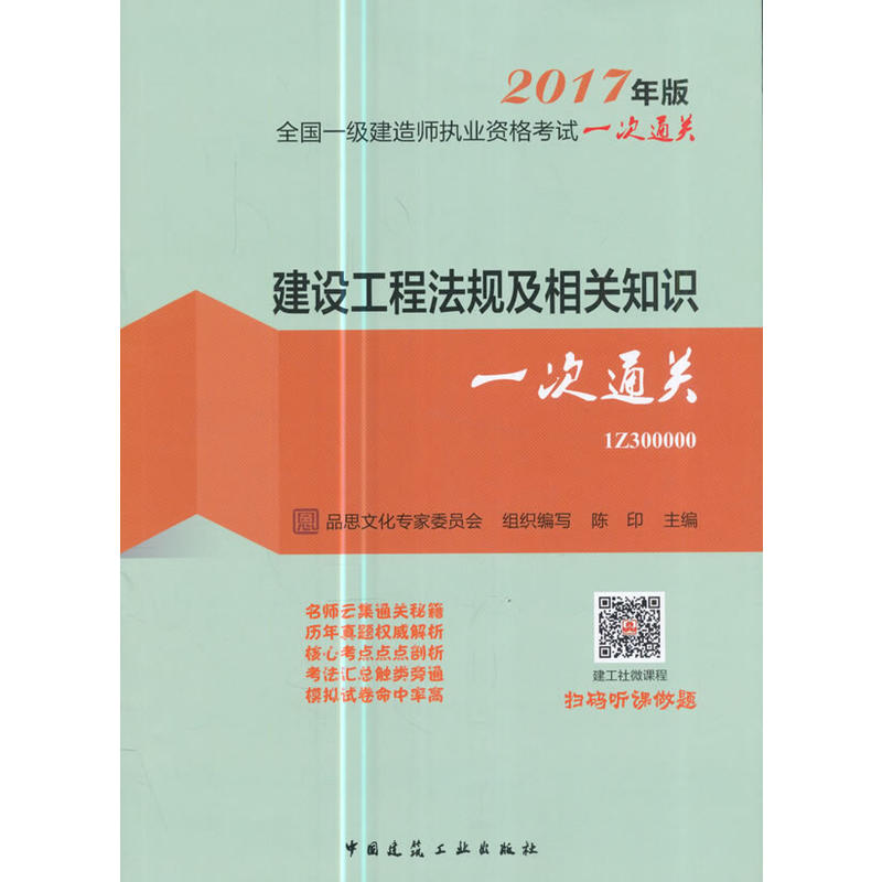 建设工程法规及相关知识一次通关-全国一级建造师执业资格考试一次通关-2017年版-1Z300000