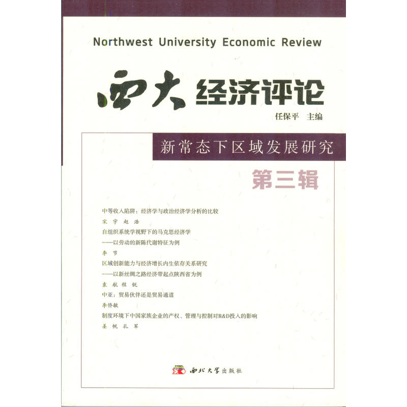 西大经济评论:第三辑:新常态下区域发展研究