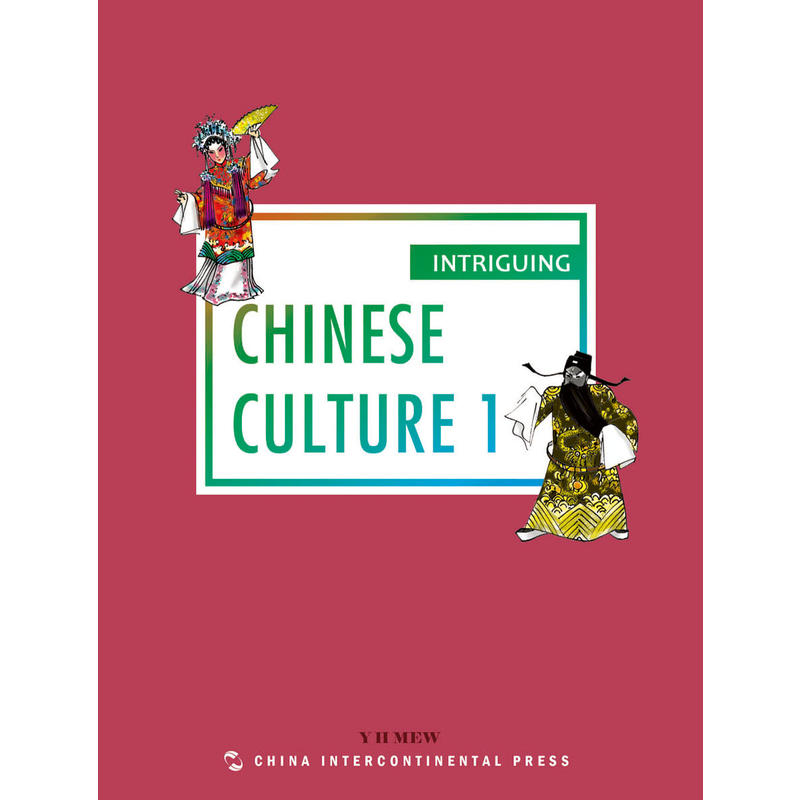 有趣的中国文化:英文:1:1