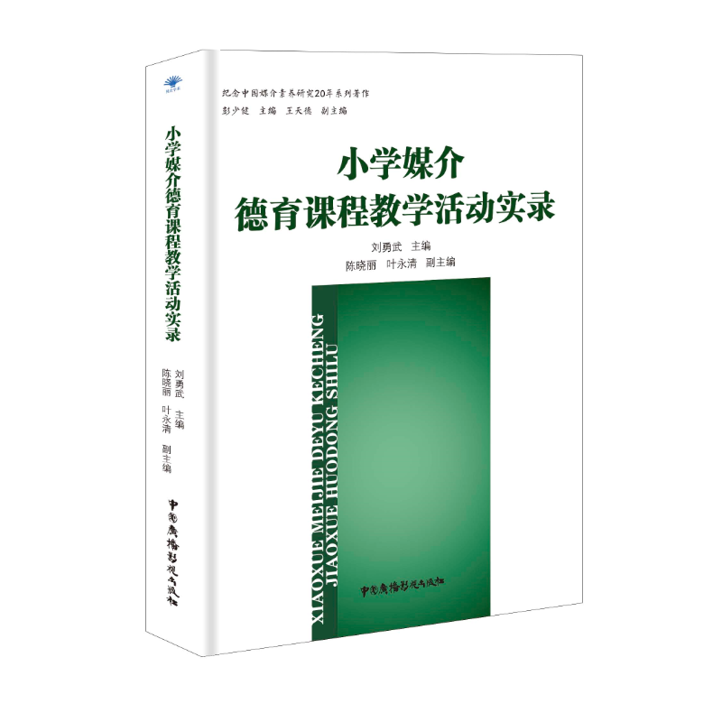 小学媒介德育课程教学活动实录