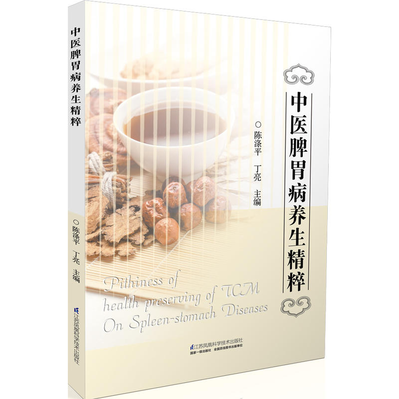中医脾胃病养生精粹