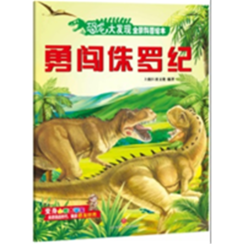 恐龙大发现全景科普绘本:勇闯侏罗纪