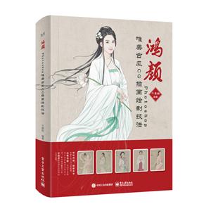 鸿颜-Photoshop唯美古风CG插画绘制技法-技术教育社区