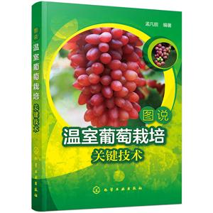 图说温室葡萄栽培关键技术-技术教育社区