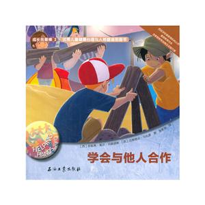 学会与他人合作-成长我最棒-2-技术教育社区