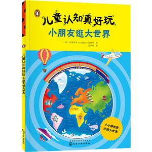 儿童认知真好玩-小朋友逛大世界-技术教育社区