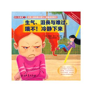 生气.沮丧与难过.哦不!冷静下来-成长我最棒-1-技术教育社区
